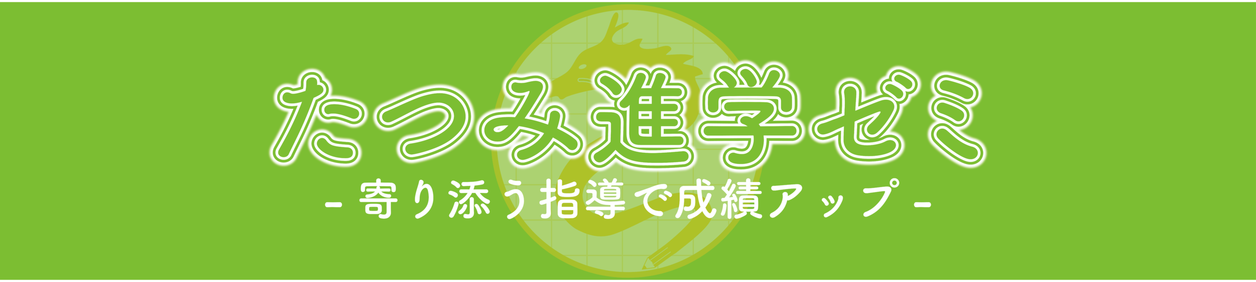 たつみ進学ゼミ|岡崎市明大寺町の個別指導